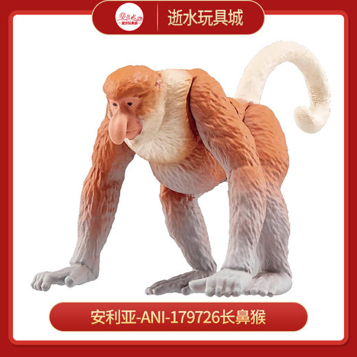 安利亚-ANI-179726长鼻猴 商品图0