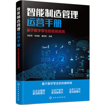 智能制造管理运营手册：基于数字孪生的实操系统 商品图0
