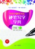 中小学硬笔书法——硬笔写字学具一年级下二 商品缩略图0
