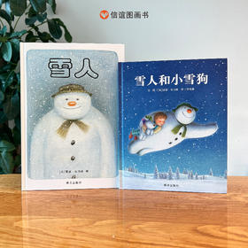 信谊世界精选图画书：雪人+雪人和小雪狗（套装共2册）