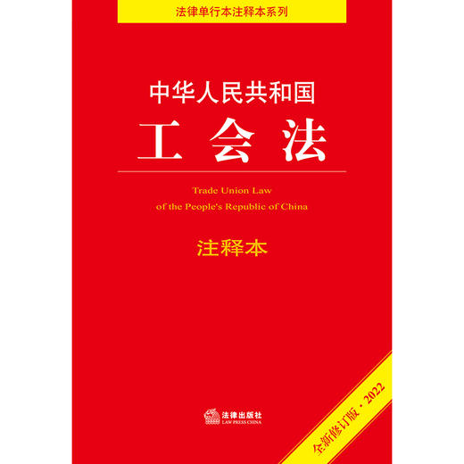 中华人民共和国工会法注释本（2022全新修订版） 商品图1