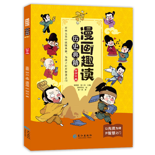 漫画趣读历史典籍 （全5册）6岁+ 16个主题小故事 为孩子打开趣味阅读之门 商品图3