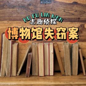 【09.17-11.03 | 共九期】【博物馆失窃案】神奇宝物离奇被盗，科学知识巧破悬案