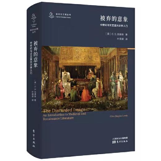 被弃的意象(中世纪与文艺复兴文学入门)(精)     信仰与文明丛书 商品图0