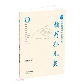 一针见穴:中医经络指疗百科宝典.指疗孙儿笑