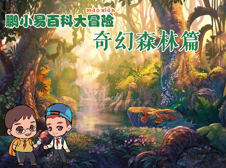 鹏小易之奇幻森林大冒险