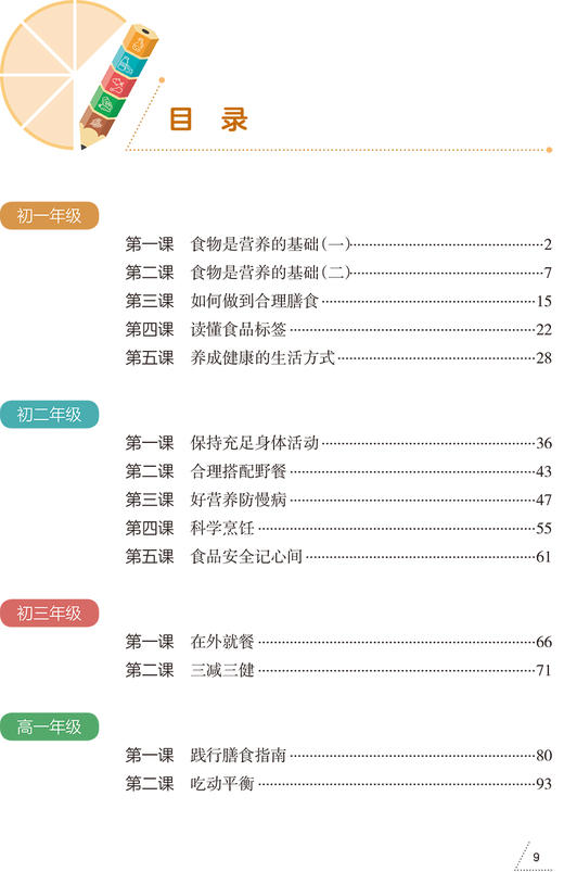 正版 中学生营养教育教师指导用书(2021) 践行膳食指南 中国疾病预防控制中心营养与健康所 编著 9787117323284人民卫生出版社 商品图4