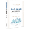 企业全生命周期知识产权管理策略 商品缩略图0