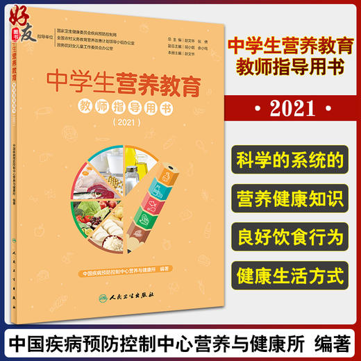 正版 中学生营养教育教师指导用书(2021) 践行膳食指南 中国疾病预防控制中心营养与健康所 编著 9787117323284人民卫生出版社 商品图0