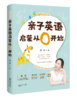亲子英语启蒙从0开始 商品缩略图3