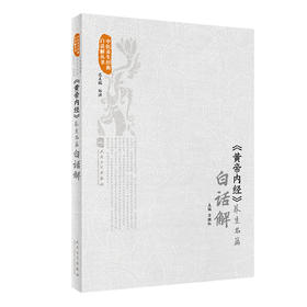 《黄帝内经》养生名篇白话解 9787117328593 2022年3月参考书