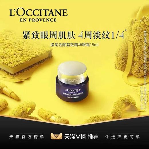 欧舒丹（L'OCCITANE）蜡菊活颜紧致精华眼霜 商品图0