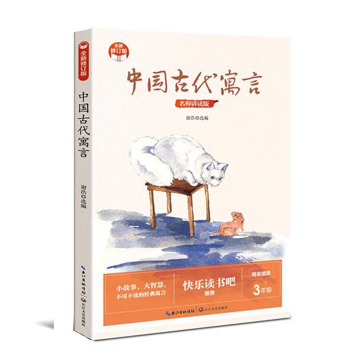 中国古代寓言 名师讲读版 全新修订版 商品图0