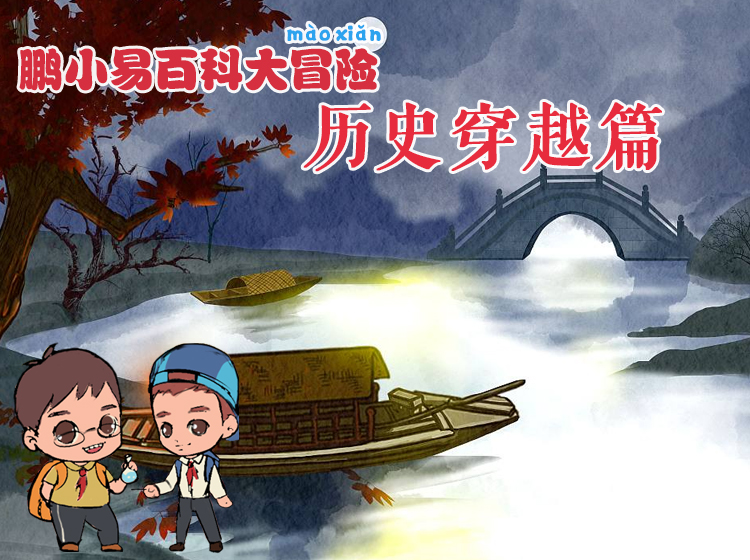 鹏小易之历史穿越篇