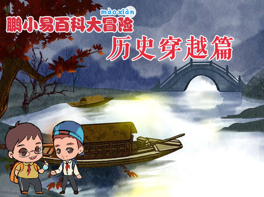 鹏小易之历史穿越篇 商品图0