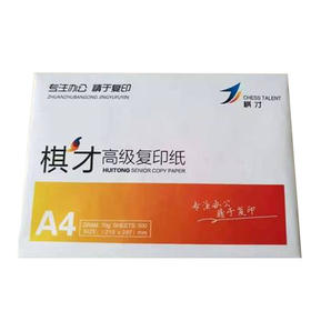 【25元/包】棋才打印复印A4纸（500张）（1406331）