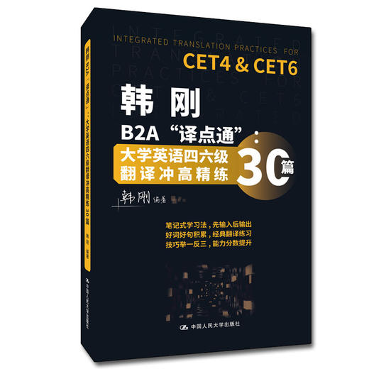韩刚B2A“译点通”：大学英语四六级翻译冲高精练30篇 商品图0