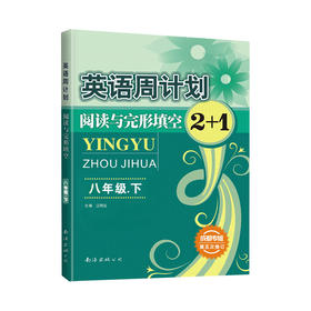 英语周计划阅读与完形填空2+1成都专版八年级下第五次修订