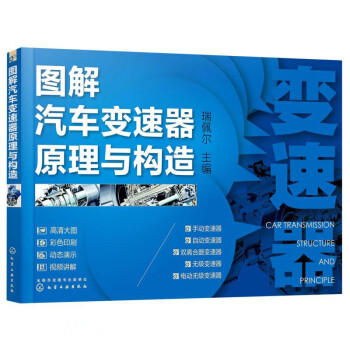 图解汽车变速器原理与构造 商品图0