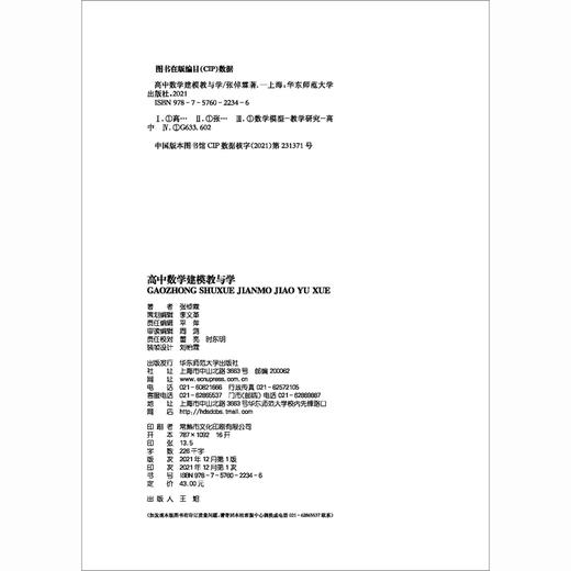 高中数学建模教与学 商品图2