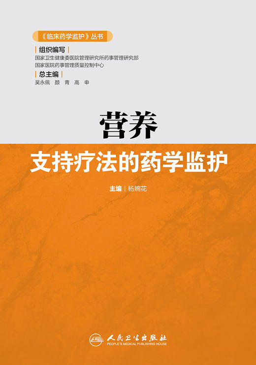 《临床药学监护》丛书——营养支持疗法的药学监护 2022年3月参考书 9787117316668 商品图1