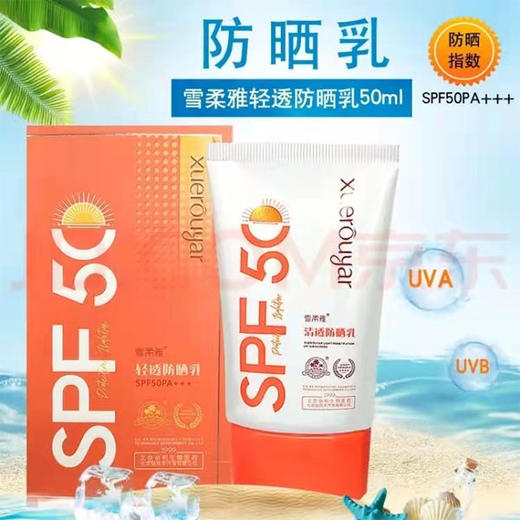 【59元/支】雪柔雅轻透防晒乳50PA50ml（1001565） 商品图0