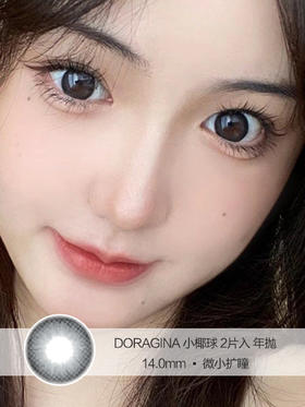 DORAGINA | 小椰球 | 美瞳年抛 | 2片入 | 14.0mm | 微小扩瞳