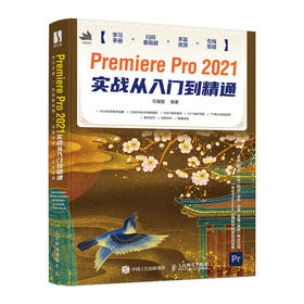 Premiere Pro 202*实战从入门到*通 pr202*教程书籍pr软件完*自学教程短视频剪辑制作影视后期教材