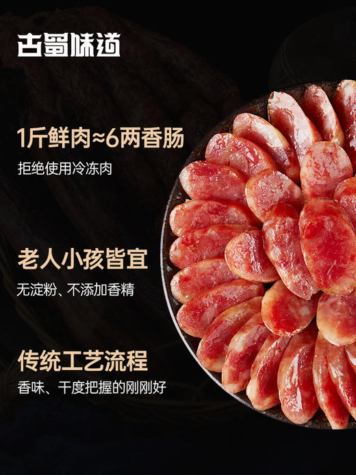四川特产 古蜀味道农家自制广味麻辣口味香肠 腊肠 商品图1