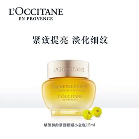 欧舒丹（L'OCCITANE）赋颜御龄紧致眼霜15ML