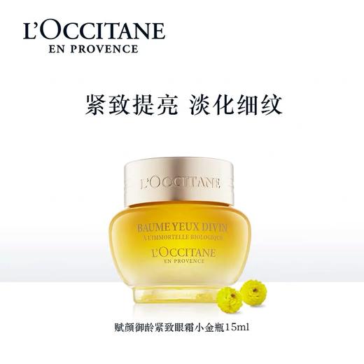 欧舒丹（L'OCCITANE）赋颜御龄紧致眼霜15ML 商品图0