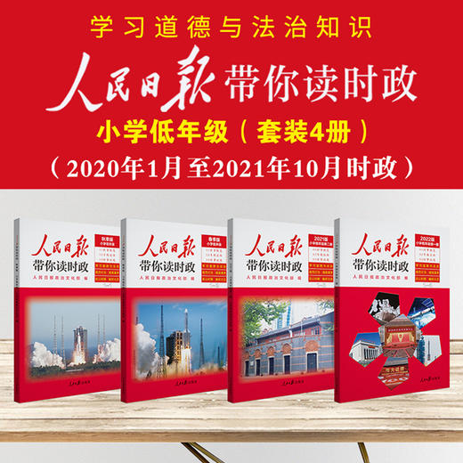 【儿童文学】人民日报带你读时政  学习道德与法治知识 商品图3