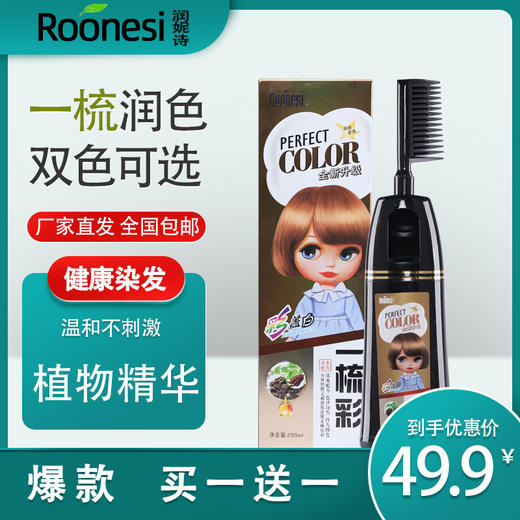 润妮诗染发剂植物提取一梳彩染发膏一洗彩洗洗黑染发梳流行色-优选好物W仓 商品图1
