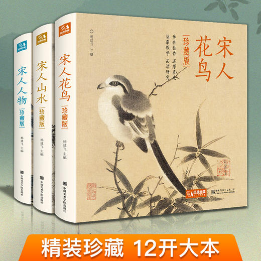 【精装·3册】珍藏版 宋人花鸟+山水+人物宋代经典画册作品集中国画入门教材高清还原临摹鉴赏范本装饰收藏设色精品书籍艺术小品集 商品图0