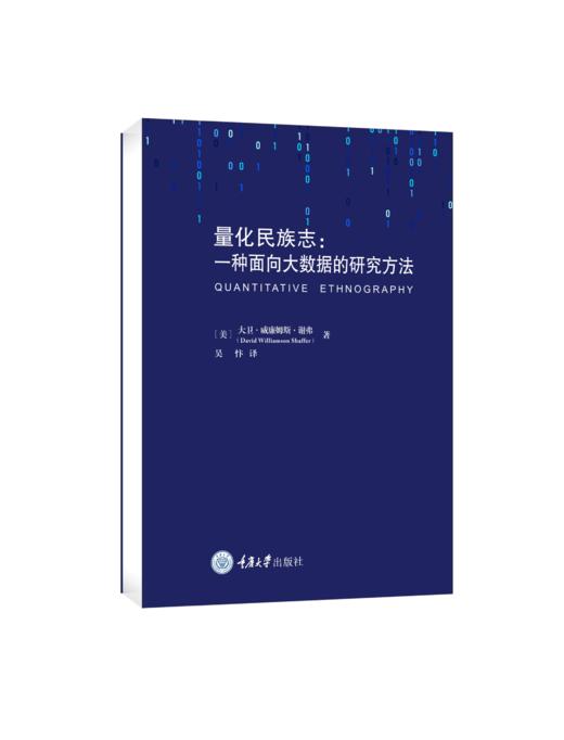 量化民族志：一种面向大数据的研究方法 商品图2