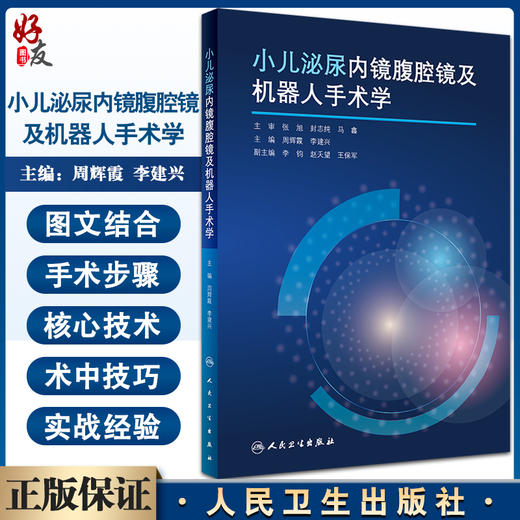 正版 小儿泌尿内镜腹腔镜及机器人手术学 小儿泌尿系统结石等各类疾病手术及护理内容 周辉霞 李建兴 人民卫生出版社9787117325059 商品图0