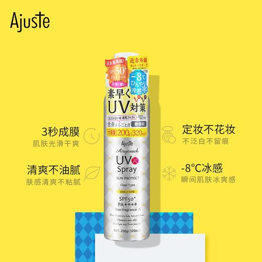 【精选】日本爱伽丝(Ajuste)定妆防晒喷雾无香型320ml 商品图4