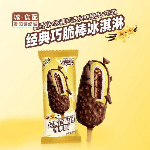 【GYZYD】巧乐兹经典巧脆棒雪糕 商品图0
