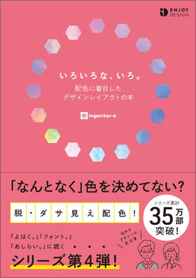 いろいろな、いろ。 配色に着目したデザインレイアウトの本，着眼于配色的版面设计指南