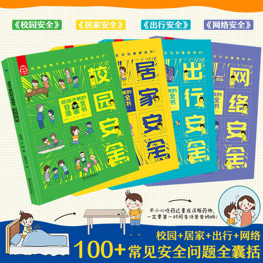 给孩子看的安全漫画书（全4册）5岁+ 4大安全主题100多个常见安全问题 提供安全的科学方法 培养安全意识 商品图2