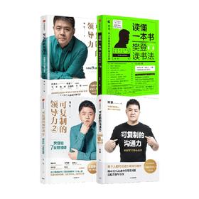 可复制的领导力系列+沟通力+读懂一本书（套装4册） 樊登著 自我提升 职场沟通力 领导力 中信出版