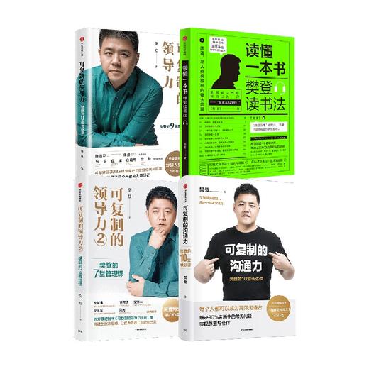 可复制的领导力系列+沟通力+读懂一本书（套装4册） 樊登著 自我提升 职场沟通力 领导力 中信出版 商品图0