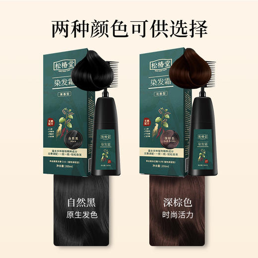 松椿堂染发霜自然黑深棕色花香型果香型200ml/盒（买3送1） 商品图3