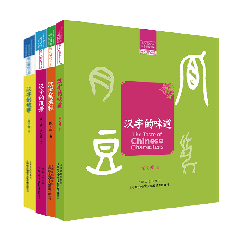 6-12岁+ 汉字里的中国系列 4本套装 汉字的旅程 汉字的风景 汉字的味道 汉字的故事