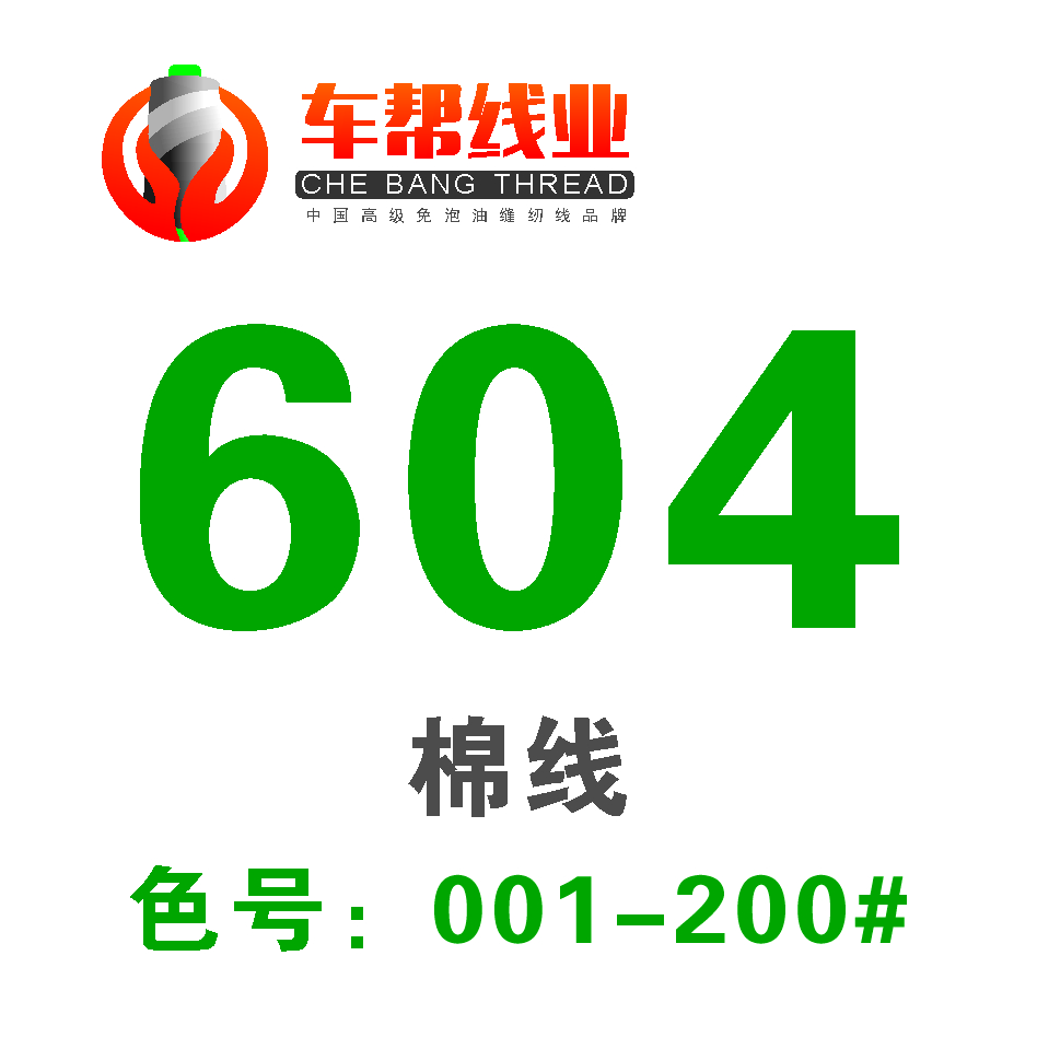 604棉线 PP线/001-200