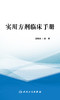 实用方剂临床手册 9787117325530 2022年3月参考书 商品缩略图1