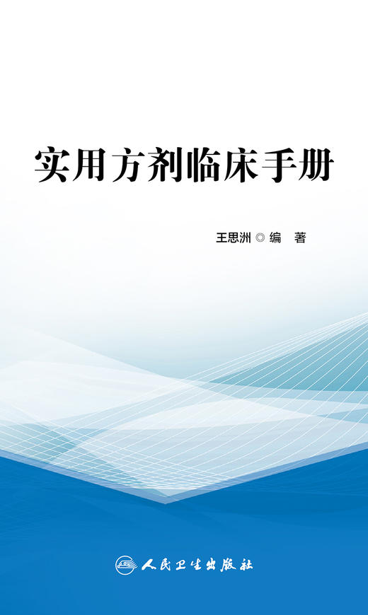 实用方剂临床手册 9787117325530 2022年3月参考书 商品图1