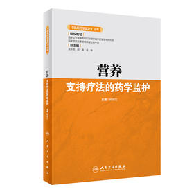 《临床药学监护》丛书——营养支持疗法的药学监护 2022年3月参考书 9787117316668