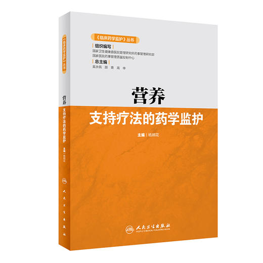 《临床药学监护》丛书——营养支持疗法的药学监护 2022年3月参考书 9787117316668 商品图0