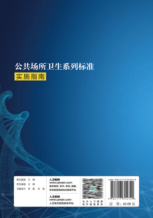 公共场所卫生系列标准实施指南 9787117314749 2022年3月参考书 商品图2